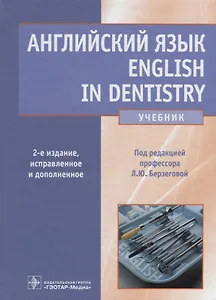 Английский язык. English in dentistry. 2-е изд.