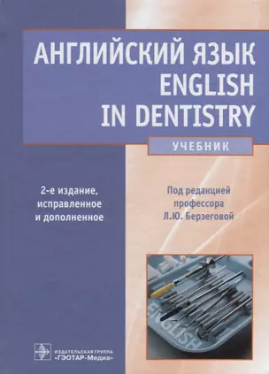 Английский язык. English in dentistry. 2-е изд. — 2636680 — 1