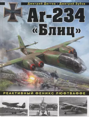 Ar-234 «Блиц». Реактивный феникс люфтваффе — 2643061 — 1