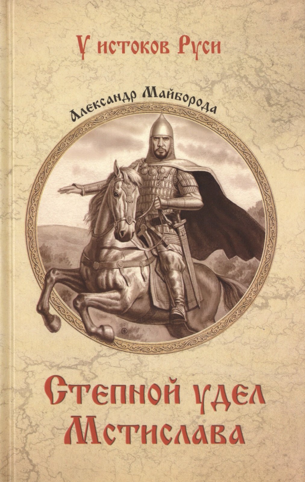 

Степной удел Мстислава