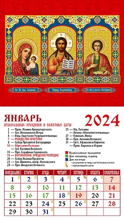 Календарь 2024г 94*167 "Обр. Пр. Б-цы Казанская. Господь Вседержитель. Св. вмч. и целитель Пантелеимон" на магните 2998325