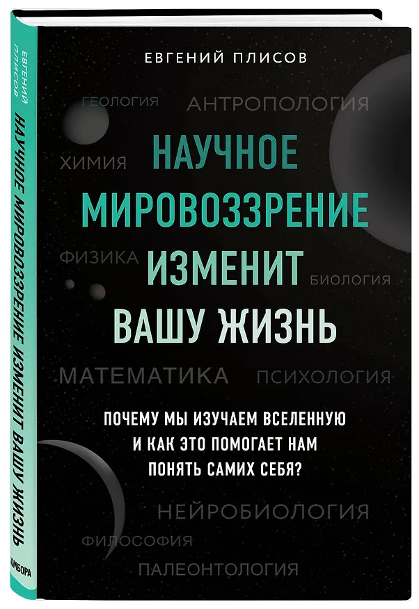 Книга Научное мировоззрение изменит вашу жизнь. Почему мы изучаем Вселенную и как это помогает нам понять самих себя? (Евгений Плисов) — 5