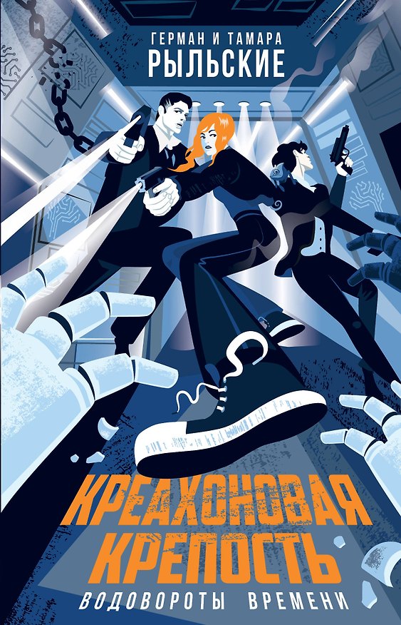 Книга Креахоновая крепость. Водовороты времени (Тамара Рыльская, Герман Рыльский) — 1