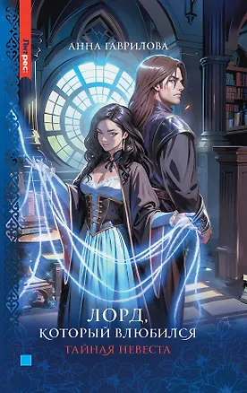 Книга Лорд, который влюбился (Анна Гаврилова)