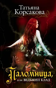 Паломница, или Ведьмин клад: роман