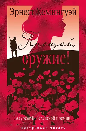 Книга Прощай, оружие! (Эрнест Миллер Хемингуэй)