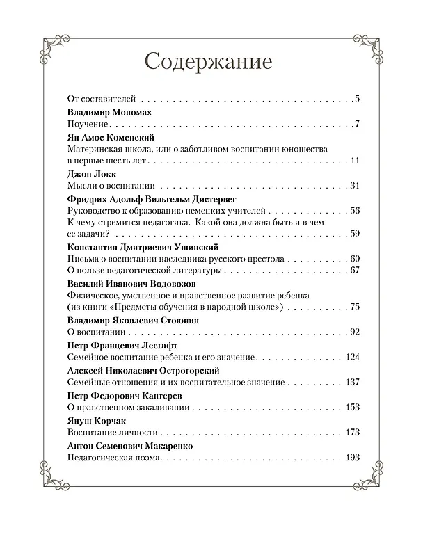 Книга Мудрость великих педагогов (Петр Лесгафт, Константин Ушинский, Ян Амос Коменский) — 2