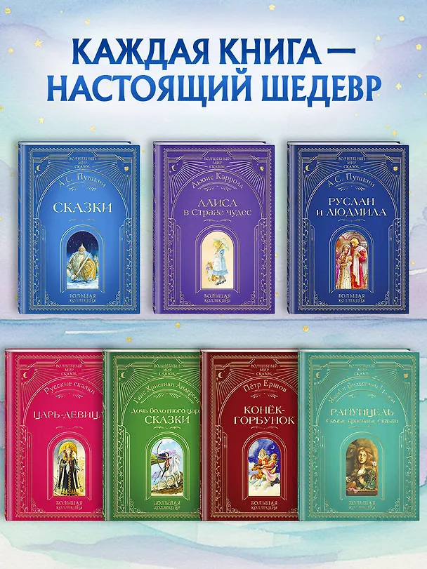 Книга Сказки (ил. А. Власовой) (Александр Пушкин) — 10