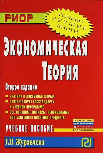 Книга Экономическая теория: Учеб. пособие / 2-e изд. (Галина Журавлева) — 1