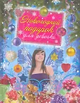 Настольная книга для девочек и мальчиков