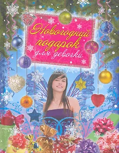 Новогодний подарок для девочки.