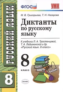 Диктанты по русскому языку: 8 класс: к учебнику Л.А. Тростенцовой, Т.А. Лодыженской  и др. "Русский язык. 8 класс"