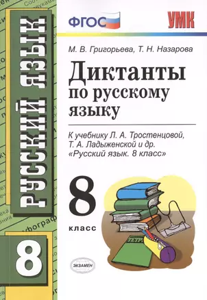 Диктанты по русскому языку: 8 класс: к учебнику Л.А. Тростенцовой, Т.А. Лодыженской  и др. "Русский язык. 8 класс" — 2403747 — 1