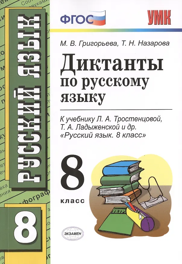 Книга Диктанты по русскому языку: 8 класс: к учебнику Л.А. Тростенцовой, Т.А. Лодыженской  и др. "Русский язык. 8 класс" (Мария Григорьева) — 1