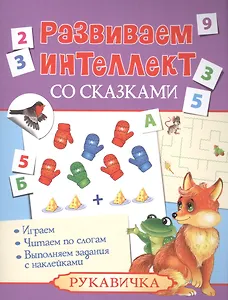 Развиваем интеллект со сказками. Рукавичка
