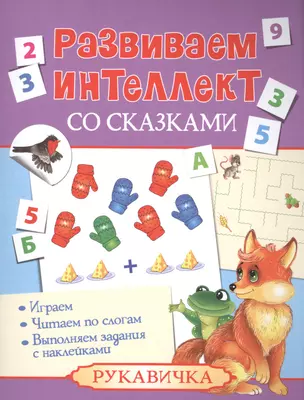 Развиваем интеллект со сказками. Рукавичка — 2520790 — 1