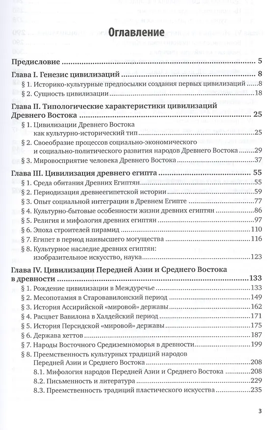 Книга История Древнего Востока. Учебник для академического бакалавриата () — 2