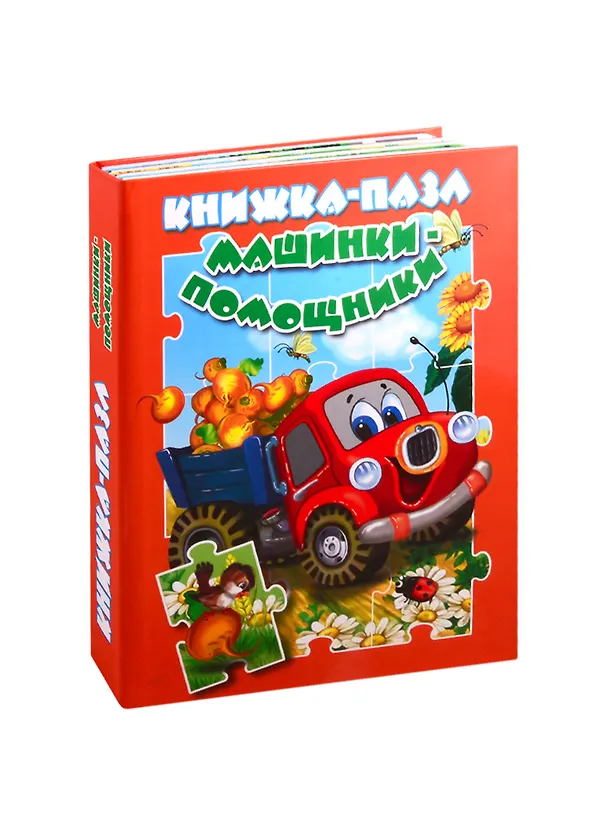 Книга Машинки-помощники (В. Разин) — 1