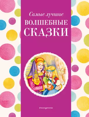 Самые лучшие волшебные сказки (с крупными буквами, ил. Т. Фадеевой, Н. Ящука) — 3023078 — 1