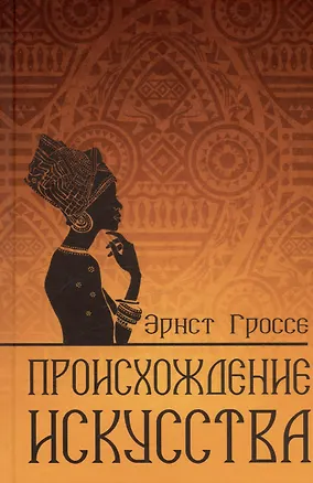 Книга Происхождение искусства (Эрнст Гроссе)