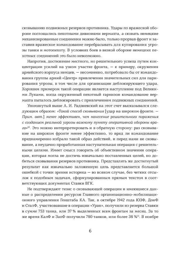 Книга Ржев 42/43, От "Марса" до "Бюффеля" (Максим Фоменко, Алексей Исаев) — 8