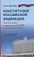 Конституция Российской Федерации: комментарии. Практикум для ЕГЭ по обществознанию — 3100441 — 1