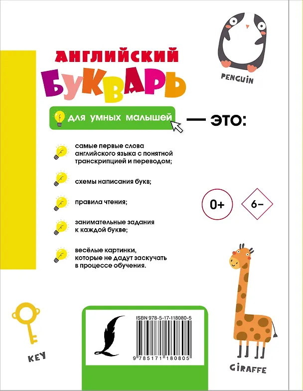 Книга Английский букварь для умных малышей () — 2