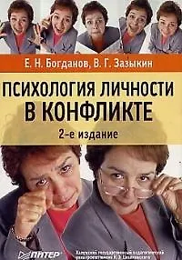 Психология личности в конфликте: Учебное пособие. 2-е изд. 2022792