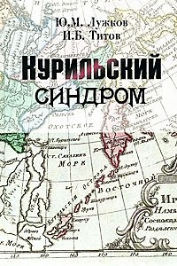 Курильский синдром. Лужков Ю., Титов И. (Московские учебники) — 2165228 — 1