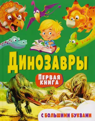 Динозавры. Первая книга с большими буквами — 2600611 — 1