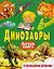 Динозавры. Первая книга с большими буквами — 2600611 — 1