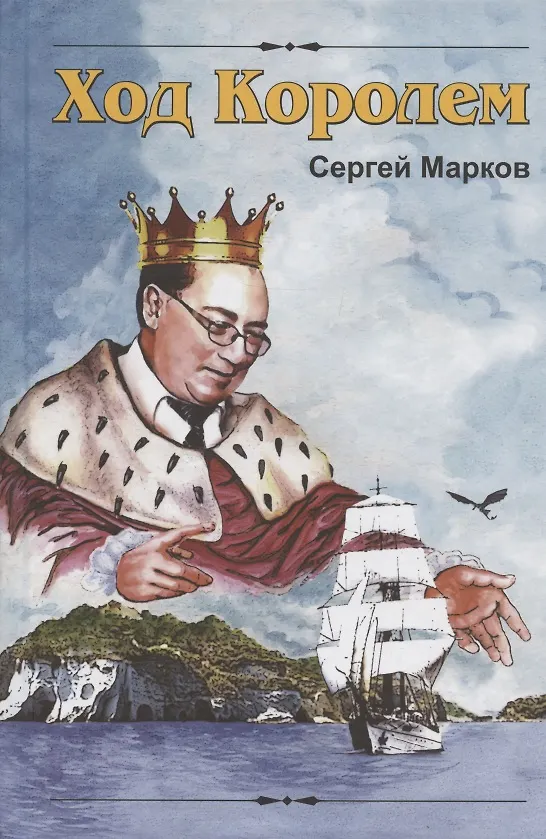 Книга Ход Королем (Сергей Марков) — 1