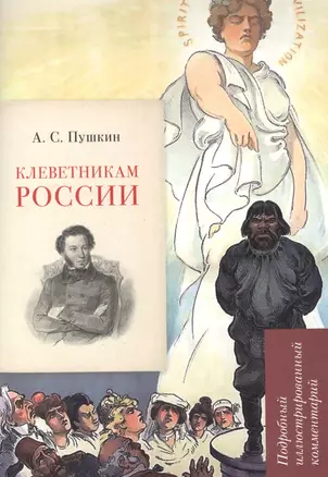 А.С. Пушкин. Клеветникам России. Подробный иллюстрированный комментарий — 2948605 — 1