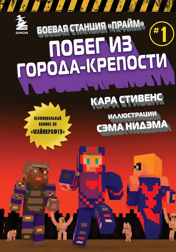 Книга Боевая станция "Прайм". Книга 1. Побег из Города-крепости (Кара Стивенс) — 1