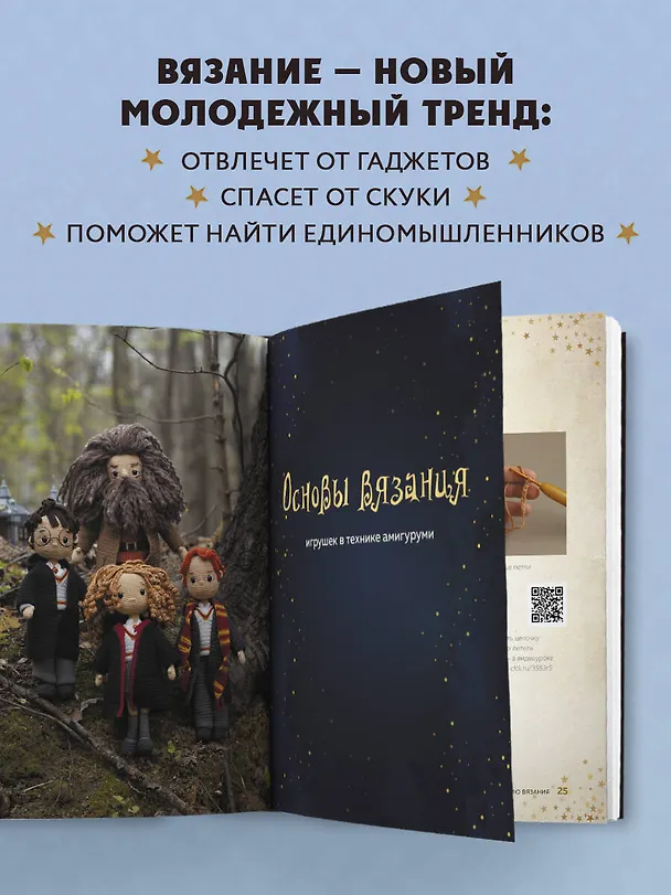 Книга Библиотека школы магии. Гарри Поттер и куклы-двойники. Неофициальная книга-самоучитель по вязанию крючком для юных волшебников и их родителей (Ольга Крылова) — 7