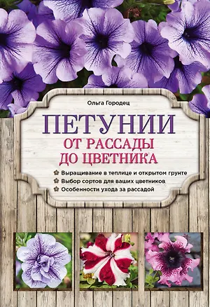 Книга Петунии. От рассады до цветника (Ольга Городец)