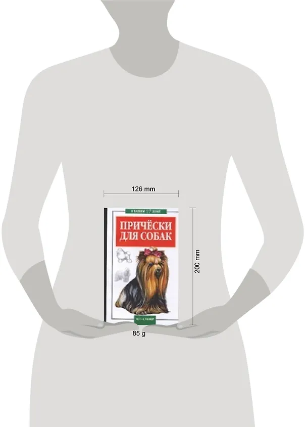 Книга Прически для собак (мягк)(В Вашем Доме). Пономарев В. (Аст) (В. Пономарев) — 2