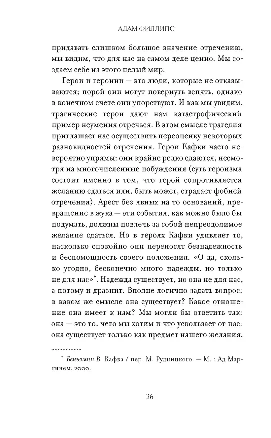 Книга Право сдаться. 7 эссе о реальной свободе выбора (Адам Филлипс) — 14