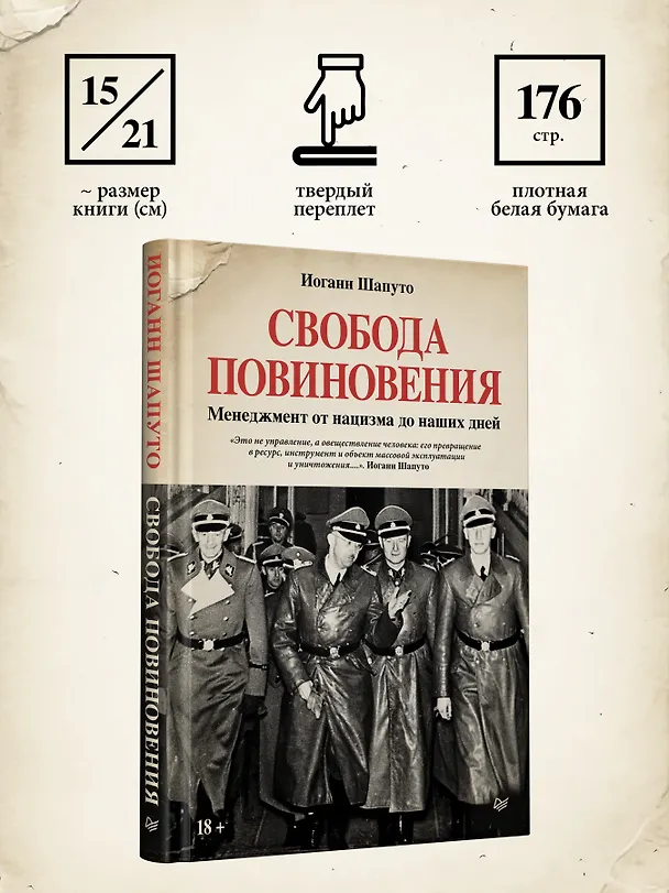 Книга Свобода повиновения. Менеджмент от нацизма до наших дней (Иоганн Шапуто) — 9