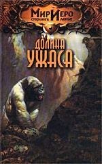 

Долина ужаса