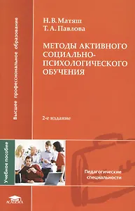 Методы активного социально - психологического обучения Учебное пособие (мягк) (Высшее профессиональное образование). Матяш Н. (Академия)