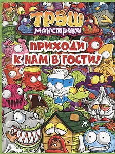 Приходи к нам в гости! Трэш-монстрики. Только факты.