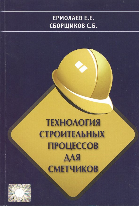Книга Технология строительных процессов для сметчиков (Евгений Ермолаев) — 1