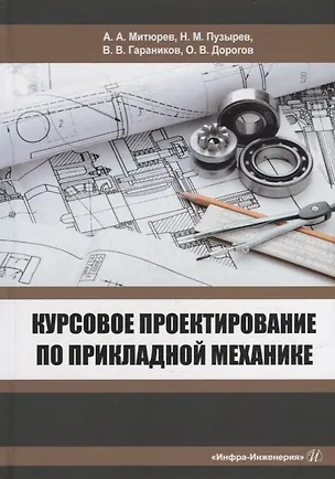 Книга Курсовое проектирование по прикладной механике: учебное пособие (Николай Пузырев, Валерий Гараников, Андрей Митюрев)