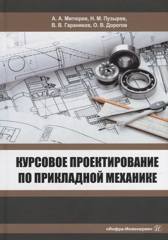 Книга Курсовое проектирование по прикладной механике: учебное пособие (Николай Пузырев, Валерий Гараников, Андрей Митюрев) — 1