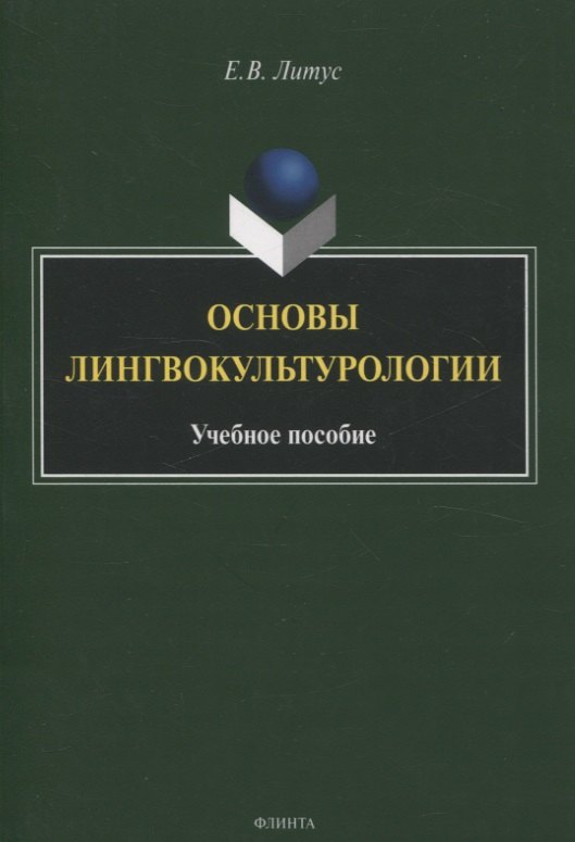 

Основы лингвокультурологии Учебное пособие