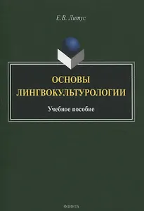 Основы лингвокультурологии Учебное пособие