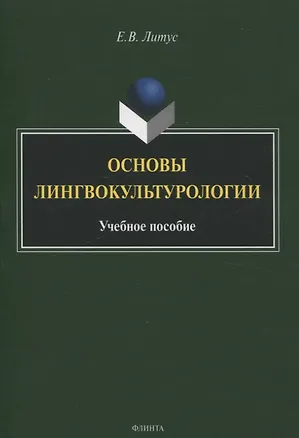 Книга Основы лингвокультурологии Учебное пособие (Елена Литус)