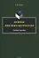 Основы лингвокультурологии Учебное пособие — 3057654 — 1