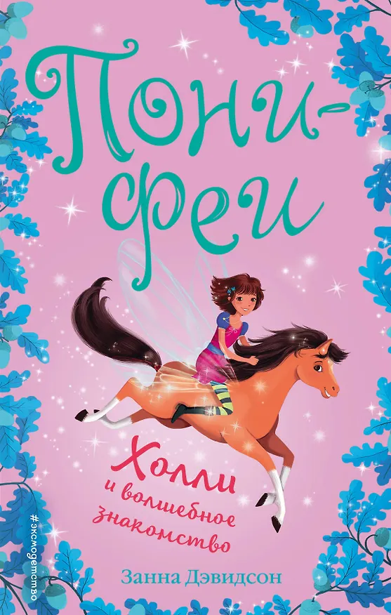 Книга Холли и волшебное знакомство (Занна Дэвидсон) — 1